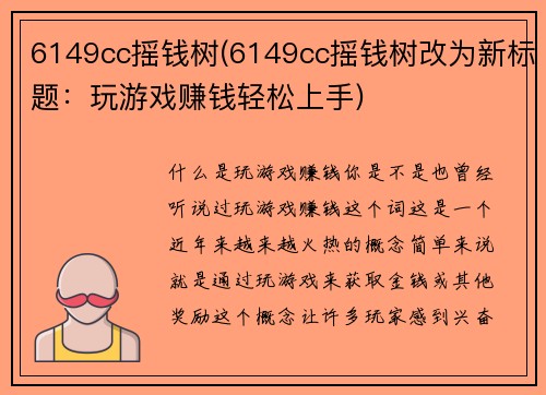 6149cc摇钱树(6149cc摇钱树改为新标题：玩游戏赚钱轻松上手)