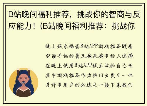 B站晚间福利推荐，挑战你的智商与反应能力！(B站晚间福利推荐：挑战你的智商与反应能力！)