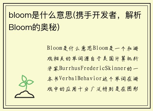 bloom是什么意思(携手开发者，解析Bloom的奥秘)