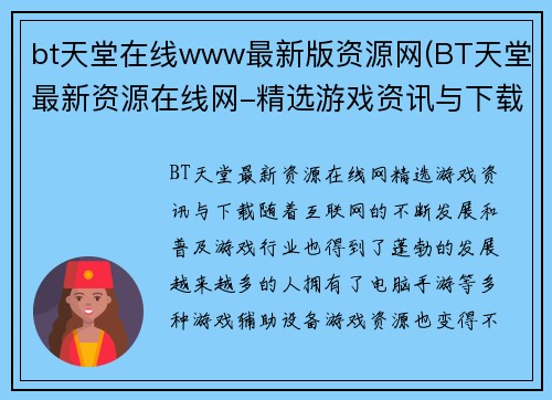 bt天堂在线www最新版资源网(BT天堂最新资源在线网-精选游戏资讯与下载)