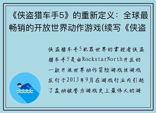 《侠盗猎车手5》的重新定义：全球最畅销的开放世界动作游戏(续写《侠盗猎车手5》：开放世界动作巨作再续华章！)