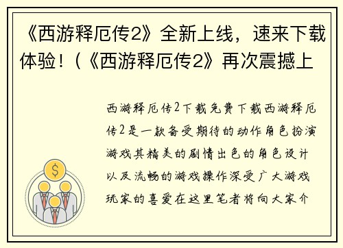 《西游释厄传2》全新上线，速来下载体验！(《西游释厄传2》再次震撼上线，万众期待的全新版本现已可供下载！)