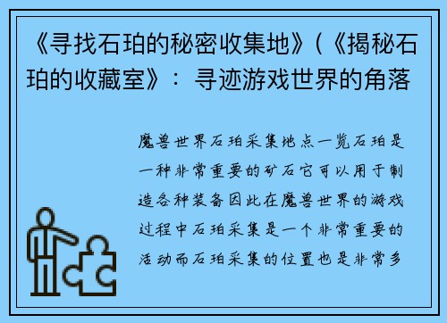 《寻找石珀的秘密收集地》(《揭秘石珀的收藏室》：寻迹游戏世界的角落，探寻神秘藏品的踪迹，你是否已经准备好快速前行？)