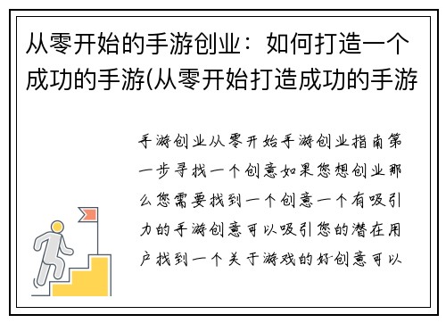 从零开始的手游创业：如何打造一个成功的手游(从零开始打造成功的手游创业：策略与技巧)