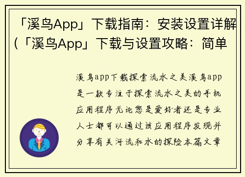 「溪鸟App」下载指南：安装设置详解(「溪鸟App」下载与设置攻略：简单易懂的指南)