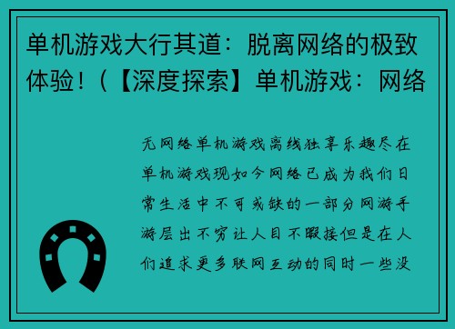 单机游戏大行其道：脱离网络的极致体验！(【深度探索】单机游戏：网络束缚下的崭新天地)