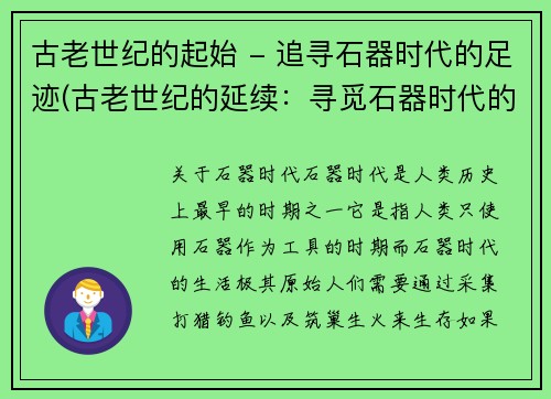 古老世纪的起始 - 追寻石器时代的足迹(古老世纪的延续：寻觅石器时代的遗迹)