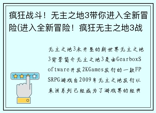 疯狂战斗！无主之地3带你进入全新冒险(进入全新冒险！疯狂无主之地3战斗续写)