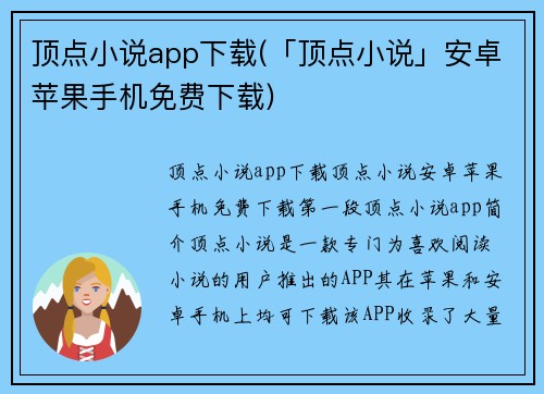 顶点小说app下载(「顶点小说」安卓苹果手机免费下载)