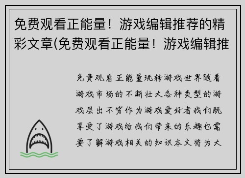 免费观看正能量！游戏编辑推荐的精彩文章(免费观看正能量！游戏编辑推荐的精彩文章续写：发掘人性的善良，让游戏世界更美好)