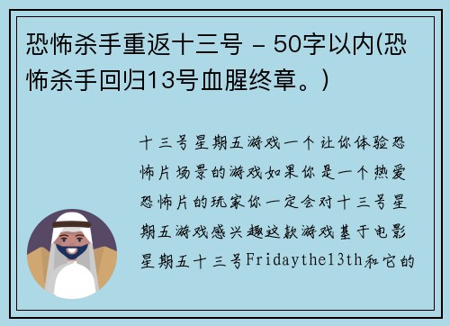 恐怖杀手重返十三号 - 50字以内(恐怖杀手回归13号血腥终章。)