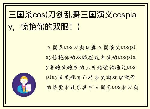 三国杀cos(刀剑乱舞三国演义cosplay，惊艳你的双眼！)