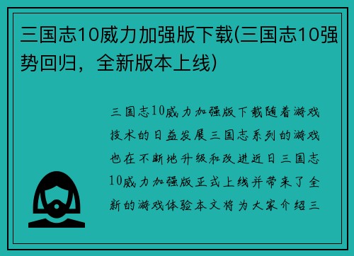 三国志10威力加强版下载(三国志10强势回归，全新版本上线)