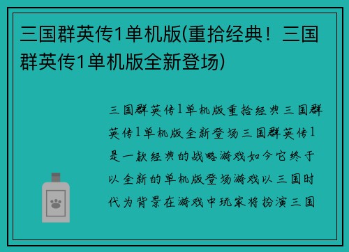 三国群英传1单机版(重拾经典！三国群英传1单机版全新登场)