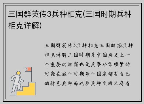 三国群英传3兵种相克(三国时期兵种相克详解)