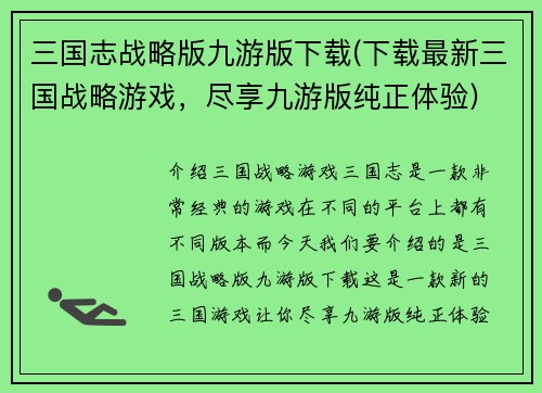 三国志战略版九游版下载(下载最新三国战略游戏，尽享九游版纯正体验)