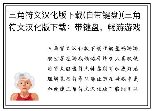 三角符文汉化版下载(自带键盘)(三角符文汉化版下载：带键盘，畅游游戏世界)