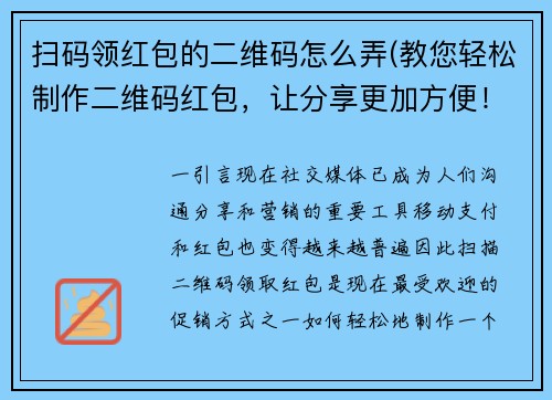 扫码领红包的二维码怎么弄(教您轻松制作二维码红包，让分享更加方便！)