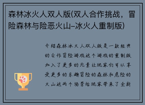 森林冰火人双人版(双人合作挑战，冒险森林与险恶火山-冰火人重制版)