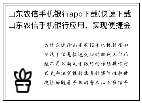 山东农信手机银行app下载(快速下载山东农信手机银行应用，实现便捷金融操作)