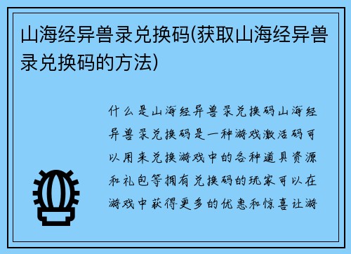 山海经异兽录兑换码(获取山海经异兽录兑换码的方法)