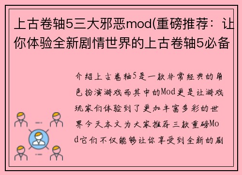 上古卷轴5三大邪恶mod(重磅推荐：让你体验全新剧情世界的上古卷轴5必备mod)