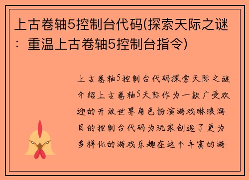 上古卷轴5控制台代码(探索天际之谜：重温上古卷轴5控制台指令)