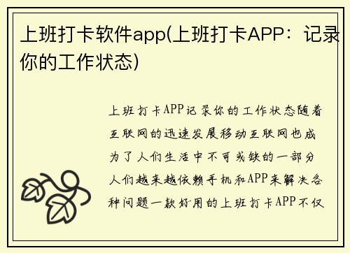 上班打卡软件app(上班打卡APP：记录你的工作状态)