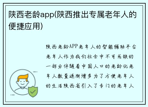 陕西老龄app(陕西推出专属老年人的便捷应用)