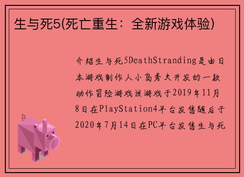 生与死5(死亡重生：全新游戏体验)