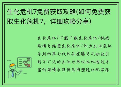 生化危机7免费获取攻略(如何免费获取生化危机7，详细攻略分享)