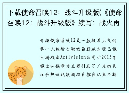 下载使命召唤12：战斗升级版(《使命召唤12：战斗升级版》续写：战火再燃)